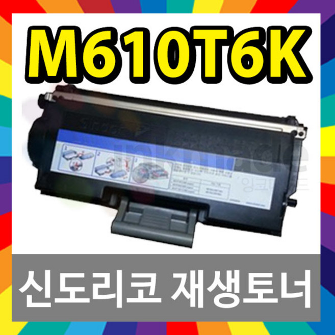 잉크메이드 M610 재생토너 드럼 신도리코 호환 M611 M612 M615 M616 M617 A610R45K, M610 T6K 토너 [잉크메이드], 1개
