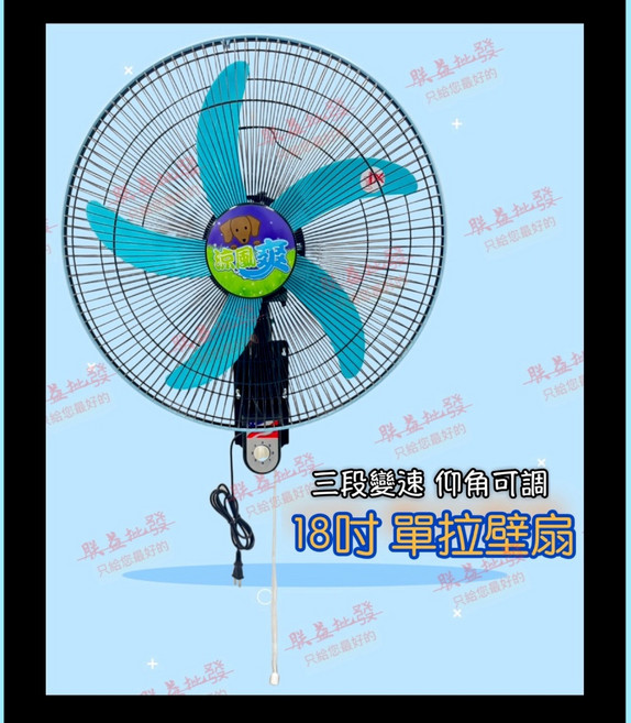 涼風爽 TY1811 18吋壁扇 單拉式壁扇 通風扇