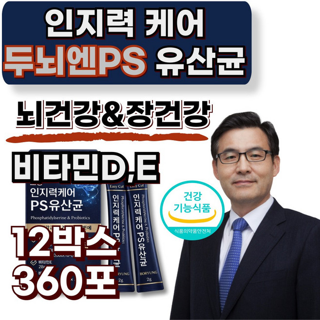 뇌유산균 두뇌유산균 ps 포스파티딜세린 뇌영양제 /12개구매시 두뇌엔 ps 진 증정, 180개, 2g