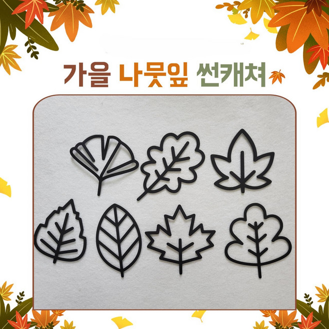 (자밍)가을나뭇잎 썬캐쳐 미술놀이 7종/낙엽 실루엣/어린이집 가을 미술재료, (대)나뭇잎썬캐쳐