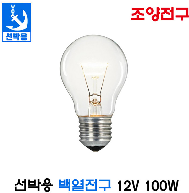 조양전구 선박용 백열전구 선박구 DC12V 100W (12889), 12889_선박구_12V100W, 1개