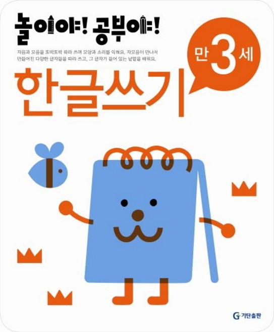 기탄교육연구소 엮음 놀이야 공부야 한글쓰기 만3세, 1개