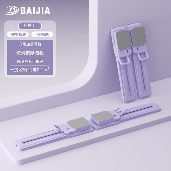 BAIJA 美腿機 瘦腿健身器材, 分體式一機多用無扶手 | 高手進階 紫, 如圖所示