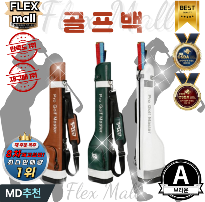 플렉스몰 골프백 경량 대용량 수납 실용성 내구성강화 남녀공용 골프가방, A 브라운