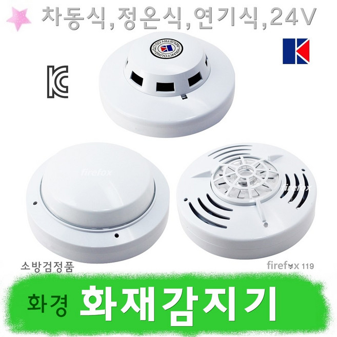 화경산업 화재감지기 차동식 정온식 열 연기식 경보기, 1개