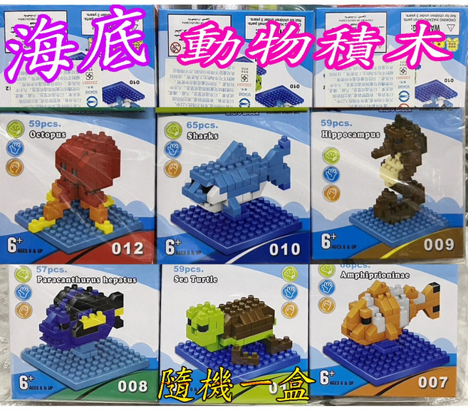 楨豐 海底世界積木, 1個, 海底世界積木(多款隨機一盒)+