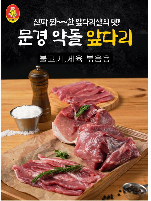 [본사직영 20년전통] 문경약돌돼지 앞다리(냉장) 500g (불고기 제육볶음용), 1개