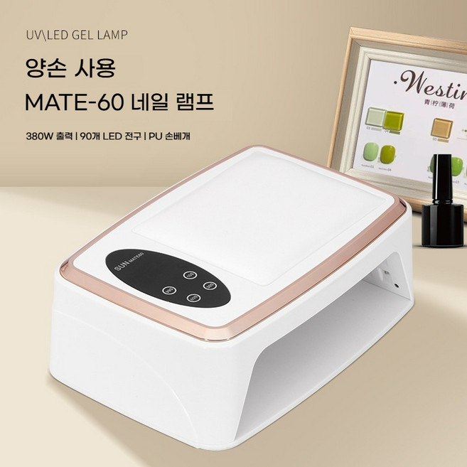 전문가용 고출력 젤네일 LED 유선 젤램프 램프 네일램프 uv램프 고출력 네일램프 380W(대화면 + 4가지 시간 모드 가능 디자인 매니큐어샵 필수 도구), 메이트 60 화이트