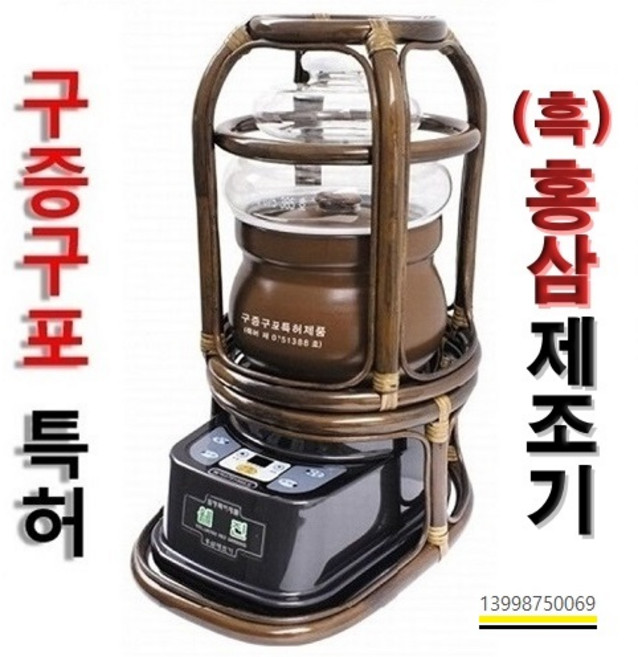 홍삼제조기 9증9포 흑삼제조기 웰진 제뉴 홍삼약탕기 원적외선 홍삼본가S 대웅 홍삼기계, 9증9포 홍삼제조기 웰진