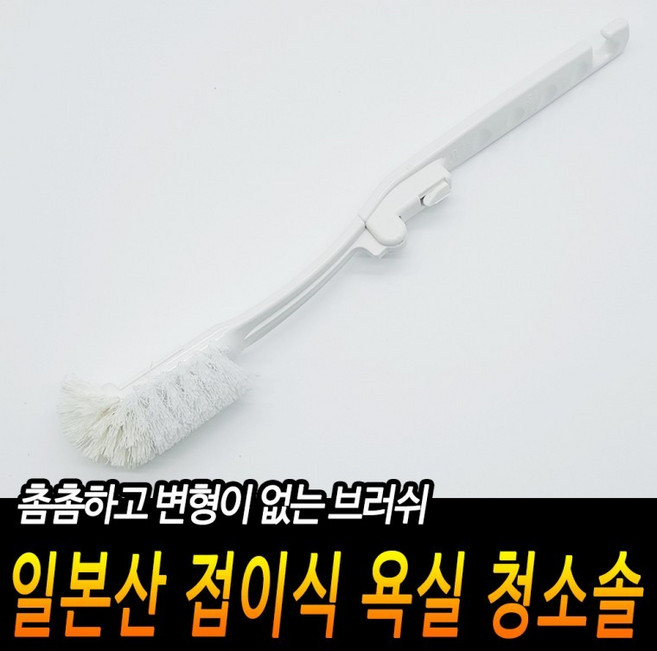 일본산 접이식 욕실 청소솔 일제청소솔 화장실청소 베란다청소 타일청소 운동화솔, 1개