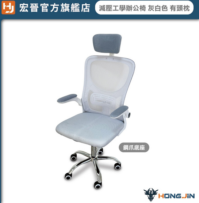 宏晉 HONG JIN 減壓工學辦公椅 升級版可後仰升降電腦椅 SGS氣壓桿 灰白鋼爪底座 3D頭枕 乳膠椅墊, 灰白鋼爪椅【3D頭枕】乳膠椅墊+可後仰, 灰白