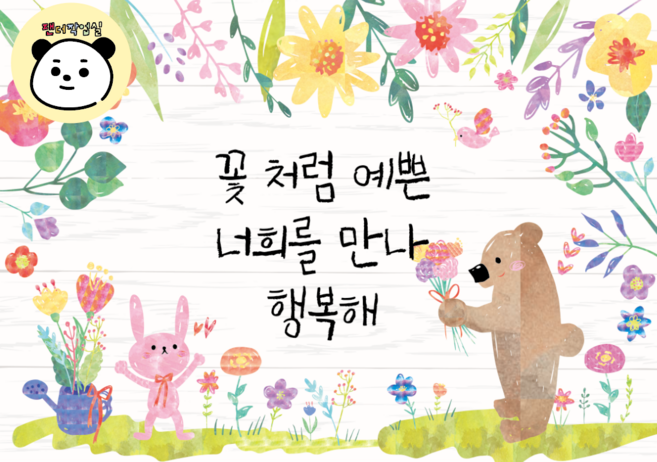 현수막 (꽃처럼 예쁜 너희를 만나 행복해) 125X90cm 봄 입학배경 어린이집 유치원 초등학교 입학 포토존 환영합니다 환경판 게시판