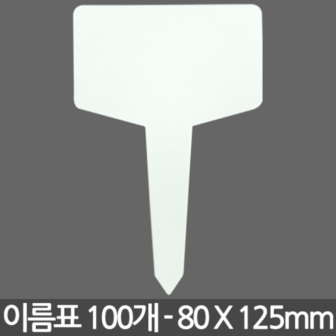 T자 중형 대형 식물 이름표 X 100개 - 화분 식물 라벨 꽂이 칼라 컬러 분갈이 네임텍, 03_이름표_T무지(대)100장