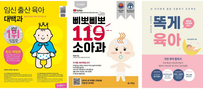 [임신육아 베스트] 임신출산육아대백과 + 삐뽀삐뽀 119 소아과 + 똑게육아