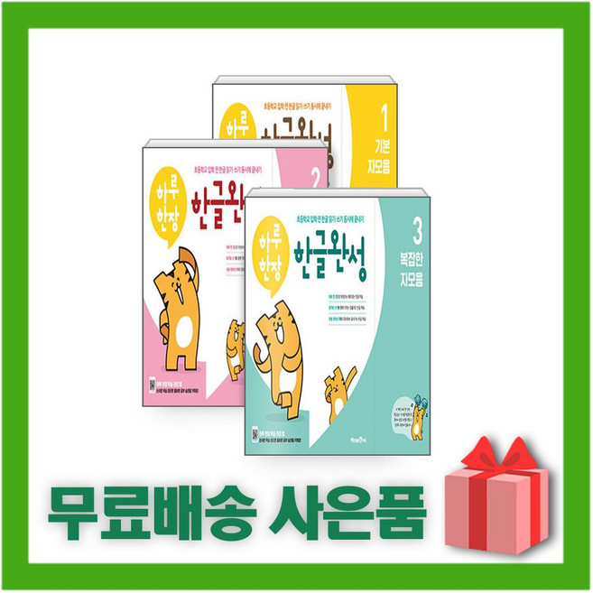 하루 한장 한글완성 1~3 세트 (전3권)