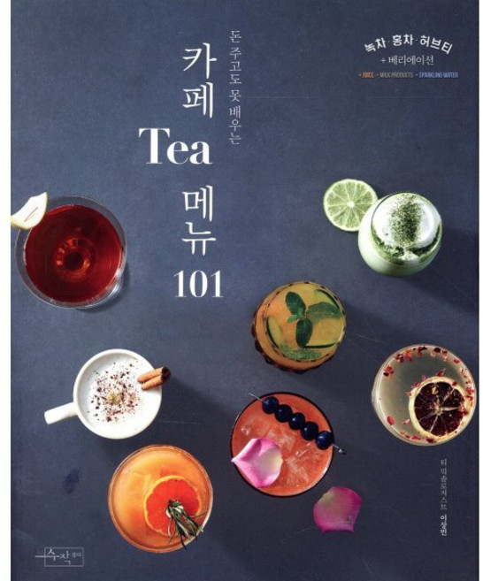 돈 주고도 못 배우는카페 티 메뉴 101:녹차 홍차 허브티+베리에이션, 수작걸다, 이상민