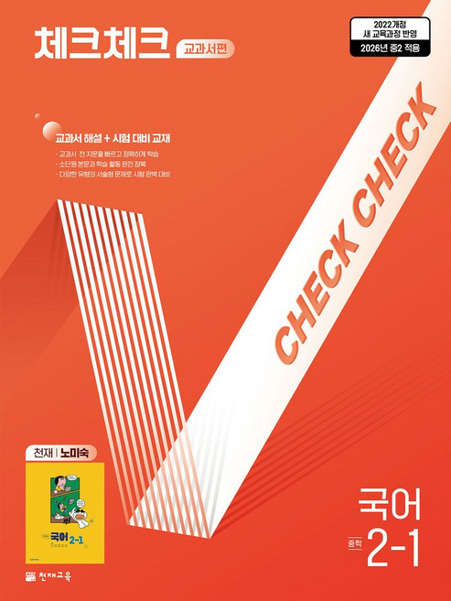 체크체크 교과서편 중학 국어 2-1(천재 노미숙)(2026):22개정 교육과정 반영, 중등 2-1