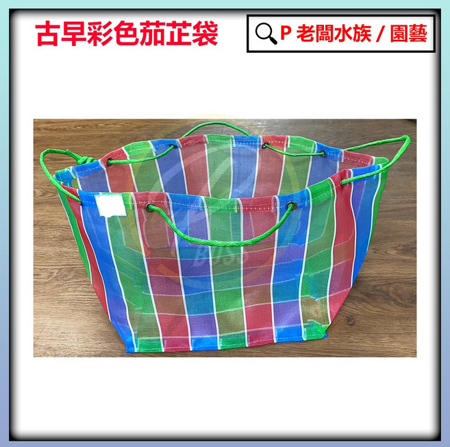 P老闆園藝 茄志袋 工作復古茄芷袋 加至網袋 台客袋 市場袋 買菜袋, 1個, 彩色