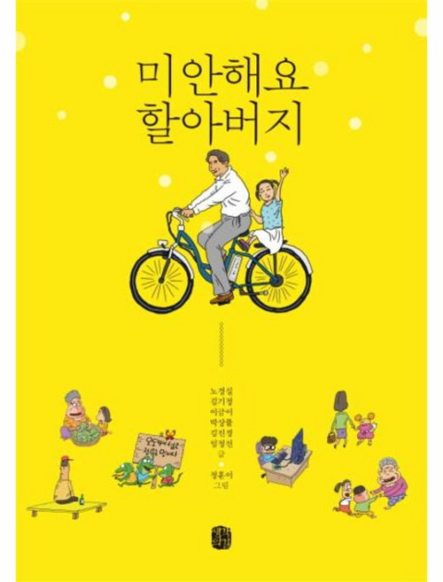 미안해요 할아버지, 단품, 생각의길