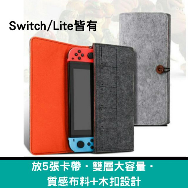 Nintendo Switch/Lite 收納包 支援Switch/Lite 可放5張卡帶 雙層大容量 毛氈質感布料 木扣設計