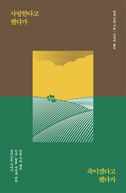 사랑한다고 했다가 죽이겠다고 했다가 : 양을 치며 배운 인간 동물 자연에 관한 경이로운 이야기, 심플라이프, 악셀 린덴 저/김정아 역