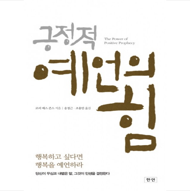 긍정적 예언의 힘 + 미니수첩 증정, 로리 베스 존스