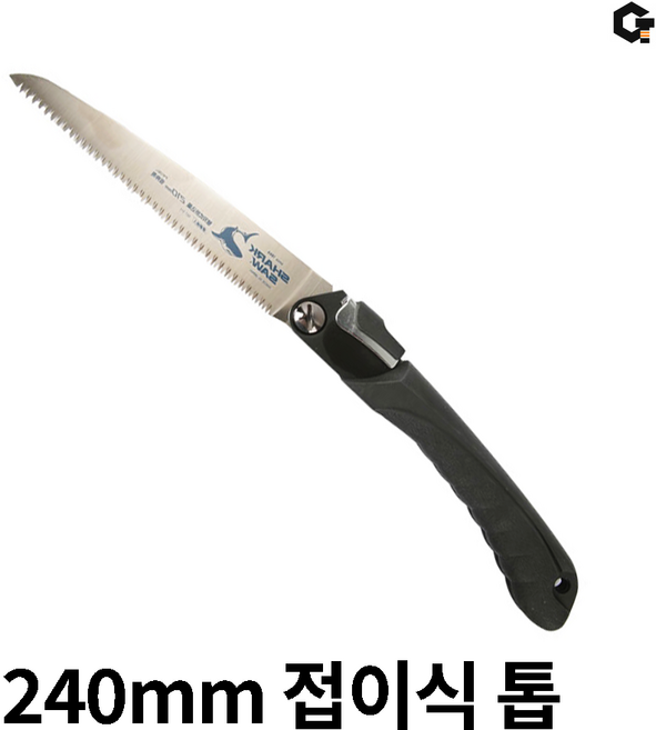 샤크쏘 접이식 톱 접톱 나무 목공 원예 조경 가지치기 240mm SS-105970, 1개