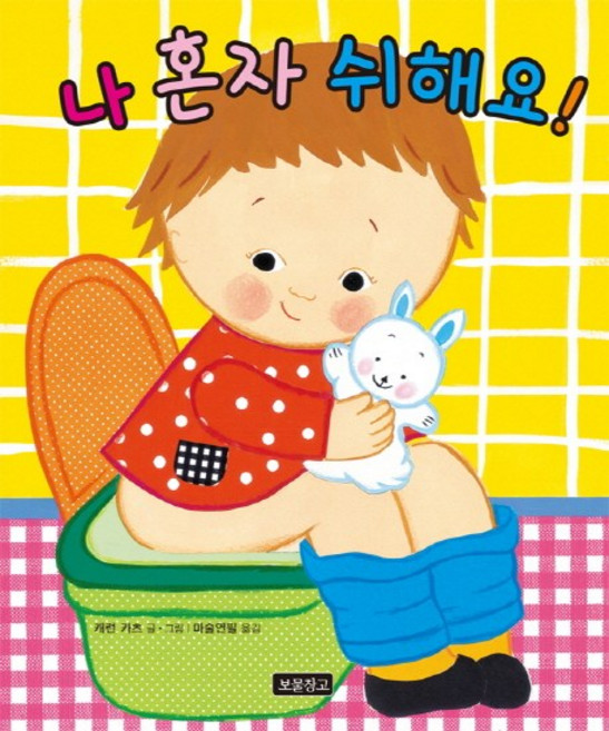 나 혼자 쉬해요!, 보물창고, 단품