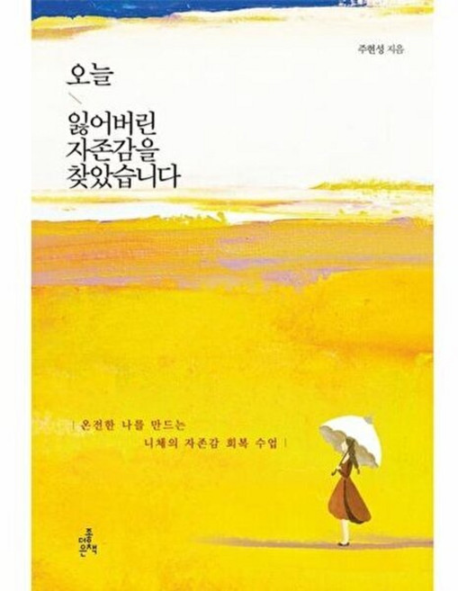 오늘 잃어버린 자존감을 찾았습니다, 더좋은책, 주현성
