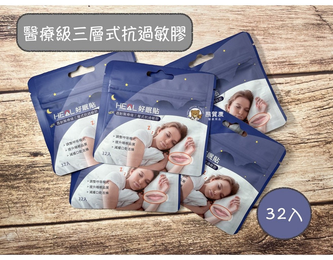 HEAL 好眠貼 醫療級三層式抗過敏膠 止鼾 32入, 1個, 好眠貼 32入