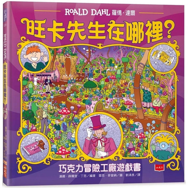 羅德·達爾 Roald Dahl 旺卡先生在哪裡？巧克力冒險工廠遊戲書_小天下