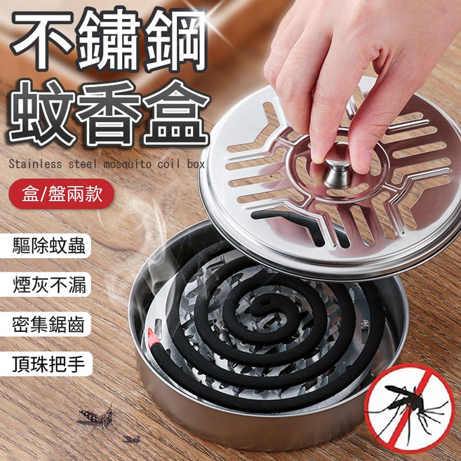 不鏽鋼蚊香盒 驅除蚊蟲 煙灰不漏 頂珠把手, 蚊香盤