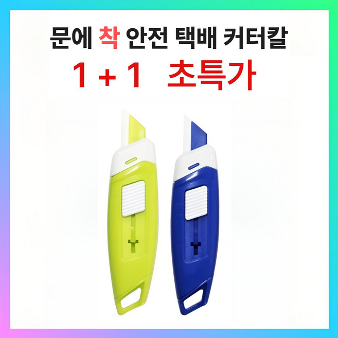 트레안 세라믹 안전 자석 택배 커터칼. 1+1, 1세트, 블루+그린