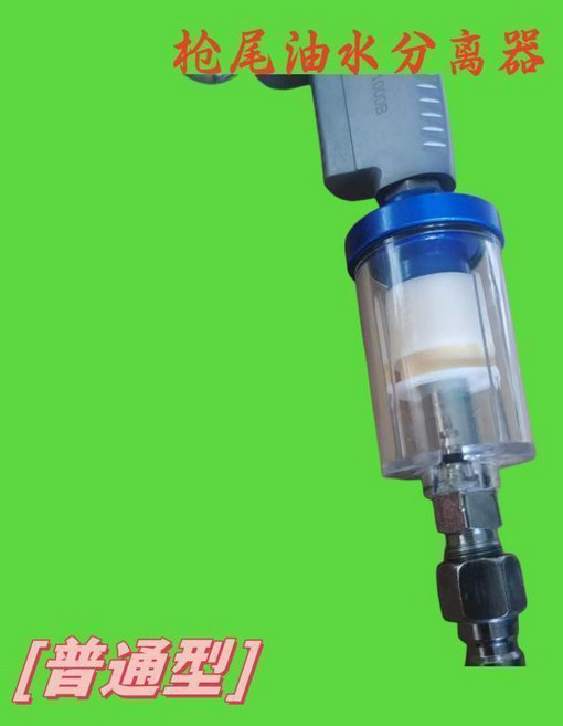 噴漆槍通用油水分離器 過濾器 槍尾油水分離器, 1個, 普通油水分離器快接