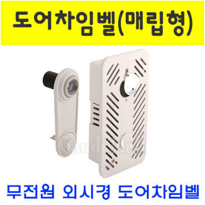 무전원 도어차임벨 매립형 현관 초인종 외시경 벨 경, 1개