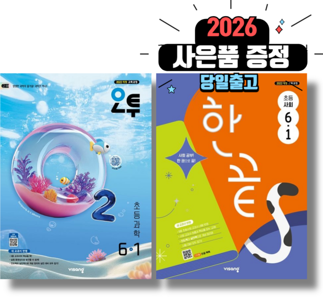 오투 과학+한끝 사회 6-1 초등 6학년 1학기 (2026년), 초등6학년