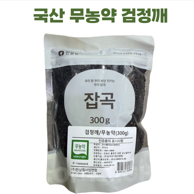 한살림 국산 무농약 검정깨, 1개, 300g