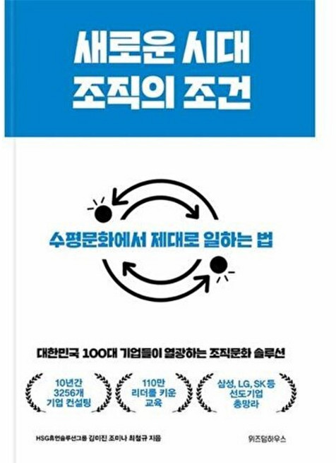 기타 새로운 시대 조직의 조건 - 대한민국 100대 기업들이 열광하는 조직문화 솔루션 (양장), 주식회사위즈덤하우스, 9791168124486