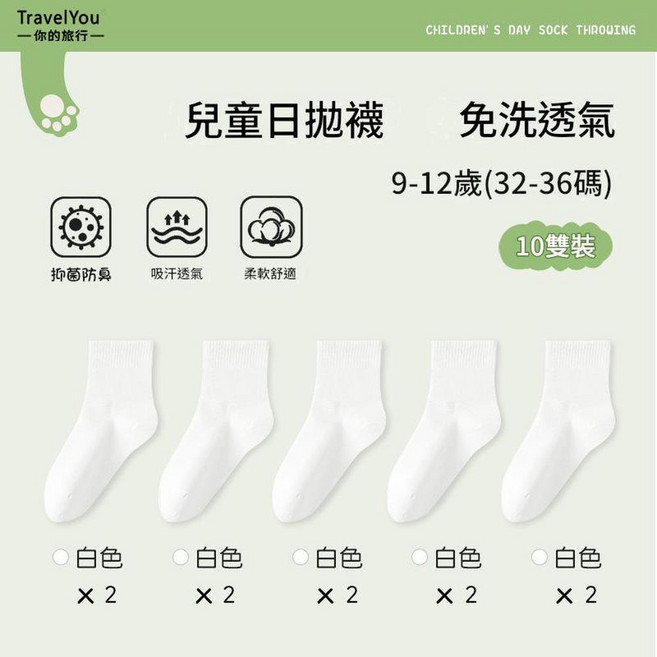 兒童日拋襪 免洗透氣 10雙裝, 日拋免洗 9 - 12歲 白色10雙 適合32 - 36碼, 1個