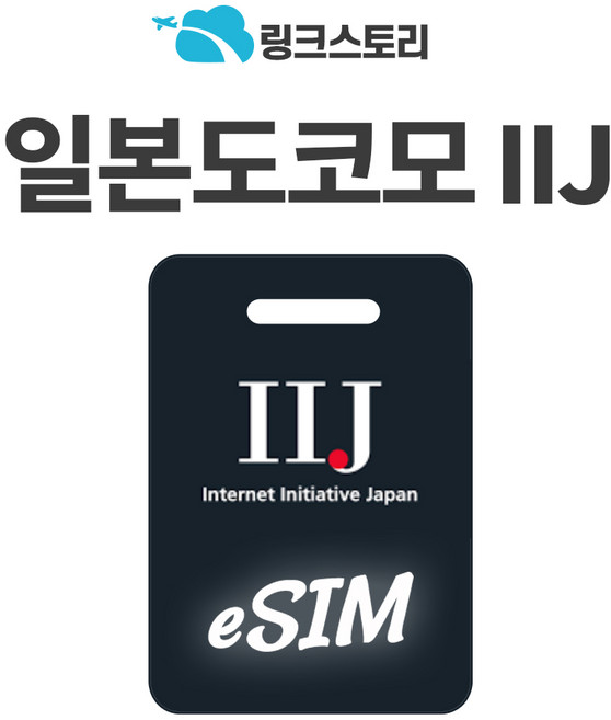 [링크스토리] 일본eSIM 도쿄 오사카 후쿠오카 이심 eSIM 로컬망 5G 도코모 IIJ 무제한 3일 4일 5일 7일 8일, 1개, 매일 1GB