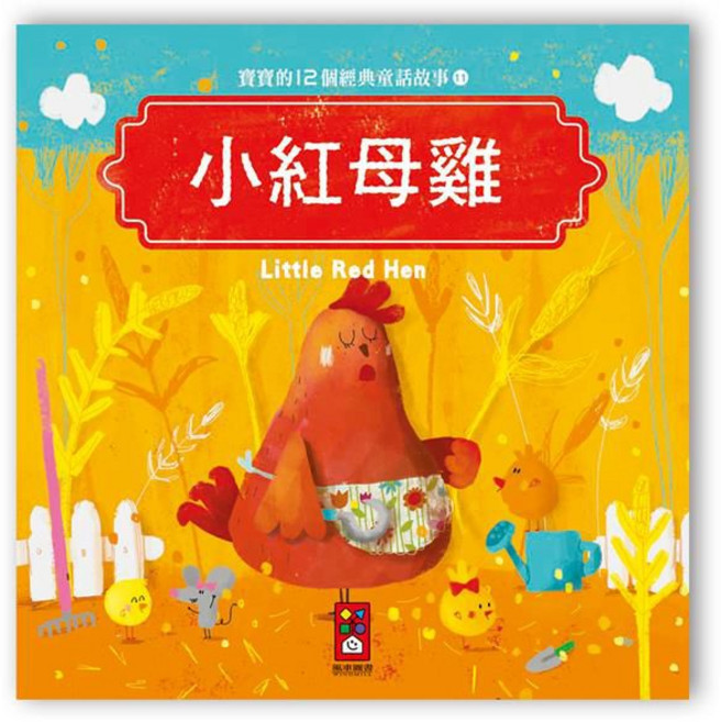 風車圖書 寶寶的12個經典童話故事-小紅母雞, 平裝