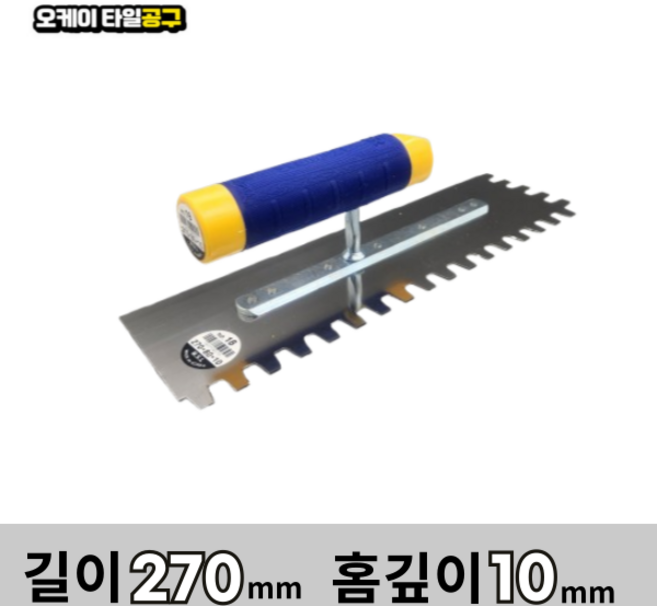 오케이타일공구 압착고데 본드고대 흙손 압착고대 갈갈이, 길이 270mm 홈깊이10mm, 1개