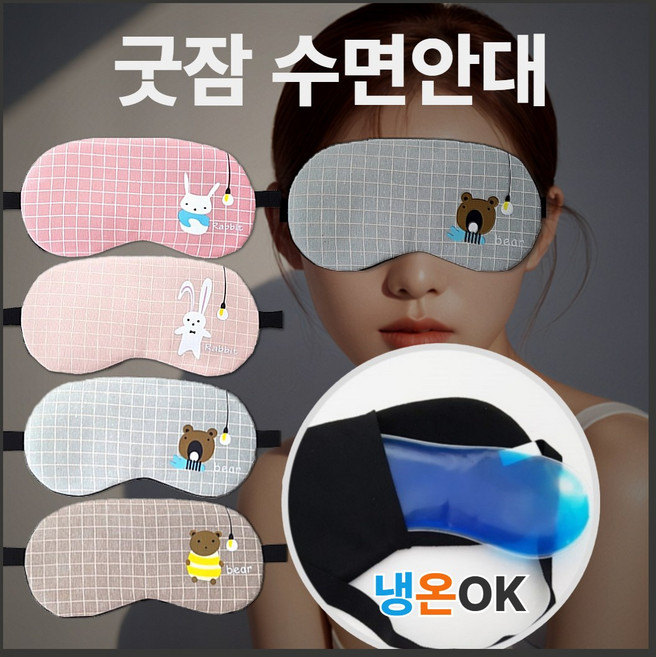 올소떼 굿잠 테라피 냉온찜질 수면안대 면/린넨 프리미엄
