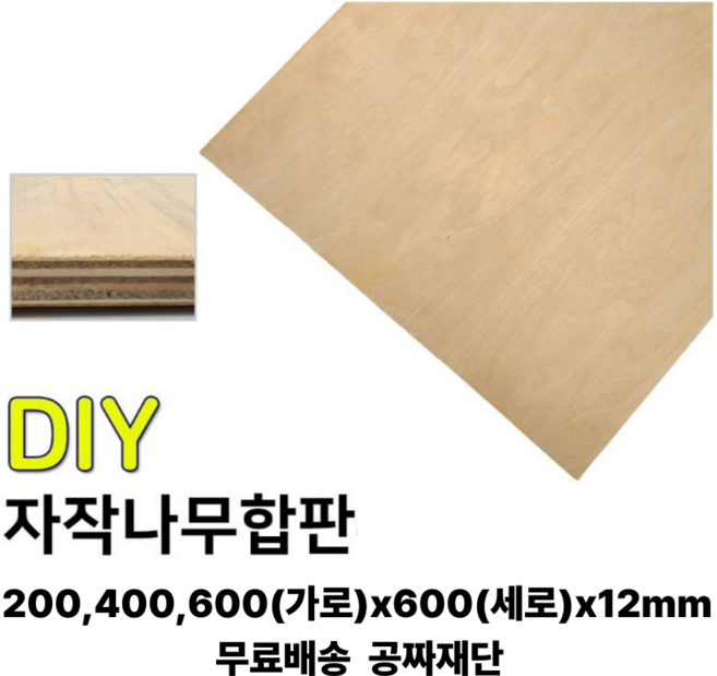 자작 합판 (200/400/600)x600x12mm 자작나무 나무판자 합판 집성판재 무료재단, 1개, 400x600x12mm