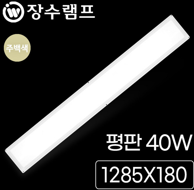 장수 LED 슬림 평판조명 40W 평판등 엣지등 방등 거실등 전등 LED등, 장수 샤인평판 40W (1285mm)주백 CU