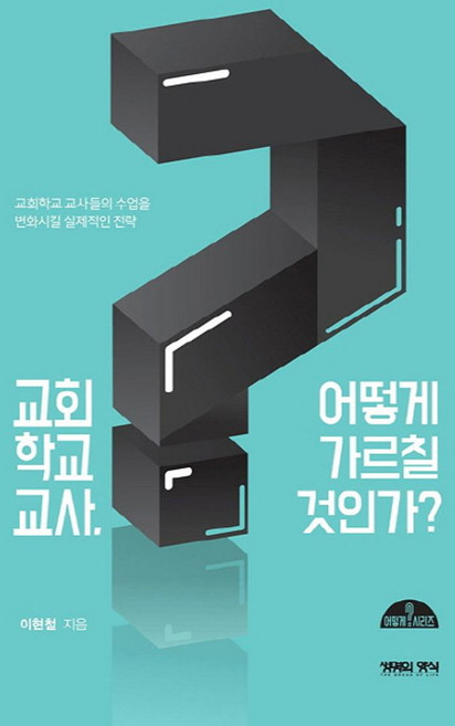 교회학교 교사 어떻게 가르칠 것인가?:교회학교 교사들의 수업을 변화시킬 실제적인 전략, 생명의양식