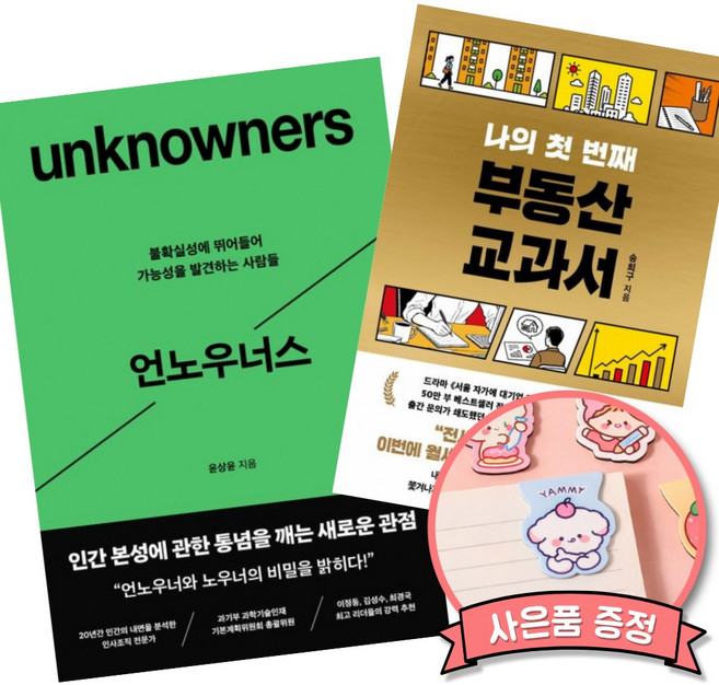 (베스트셀러) 언노우너스 + 나의 첫 번째 부동산 교과서 (전2권)