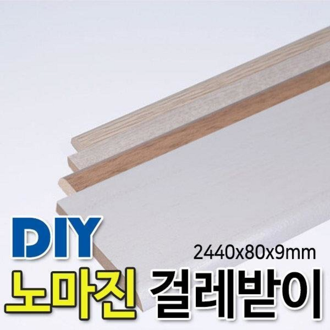 걸레받이 2440x80x9mm 몰딩 착불배송, 연그레이애쉬