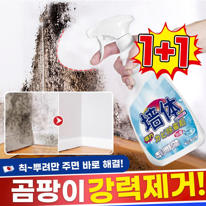 [재고확보/빠른출고] 1/1+1 뿌리는 곰팡이 제거제 방지제 벽지 욕실 벽 화장실 베란다 창틀 얼룩 제거, 2개, 500ml
