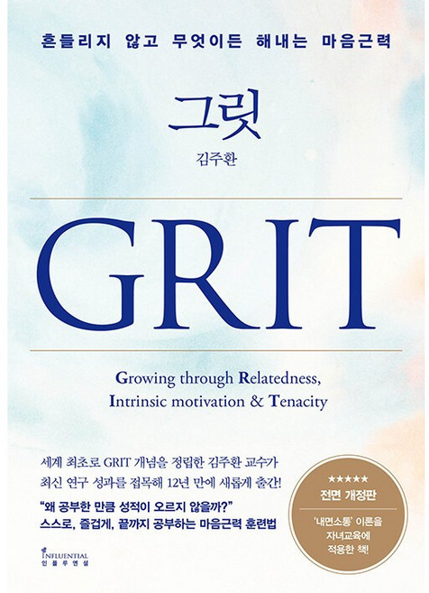 그릿 Grit - 흔들리지 않고 무엇이든 해내는 마음근력 전면 개정판, +캘리책갈피